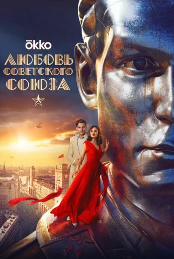 Любовь Советского Союза (2024) онлайн бесплатно